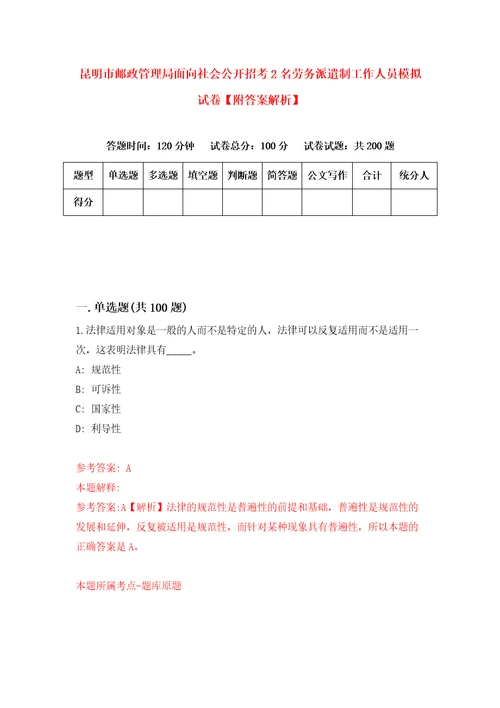 昆明市邮政管理局面向社会公开招考2名劳务派遣制工作人员模拟试卷附答案解析第4版