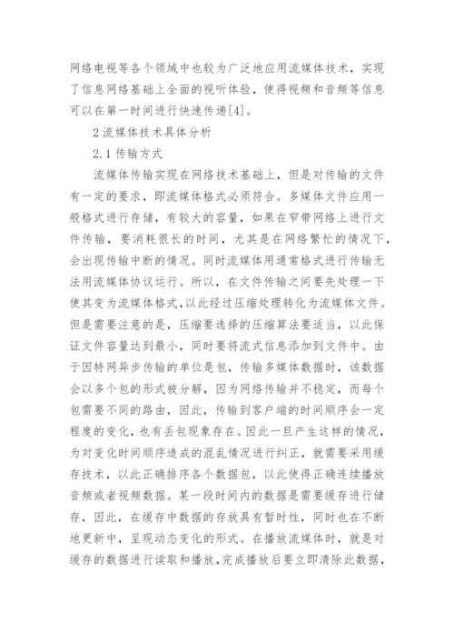 流媒体技术在中医药继续教育的应用论文.docx