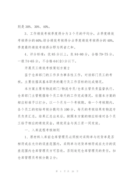 开展员工绩效考核策划方案.docx