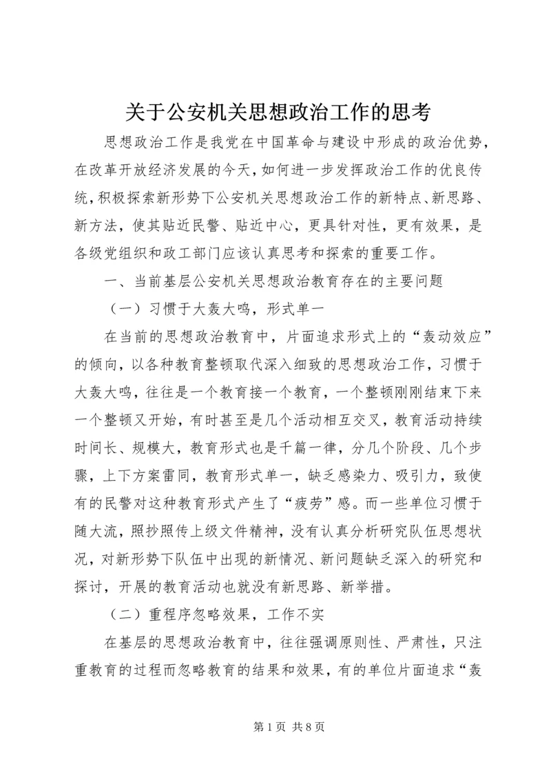 关于公安机关思想政治工作的思考 (3).docx