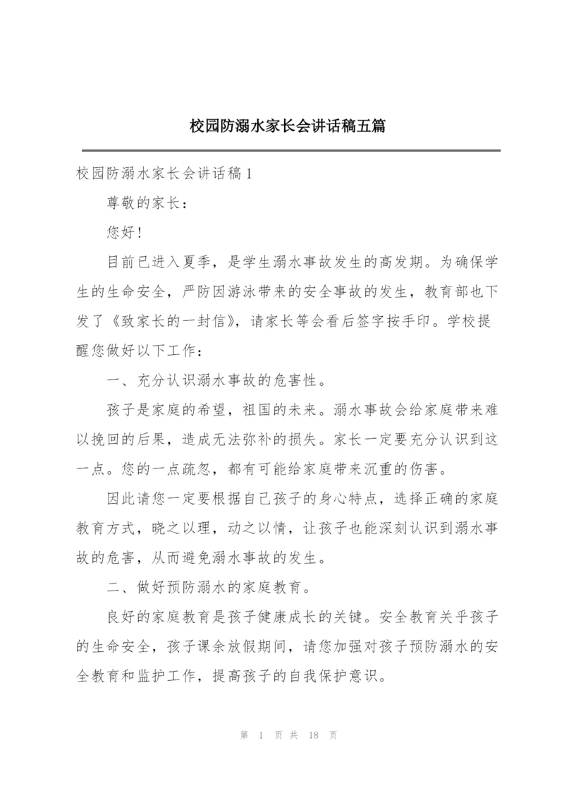 校园防溺水家长会讲话稿五篇.docx