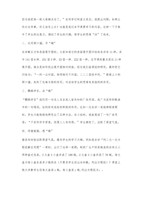 数学课堂上的六趣教学法.docx