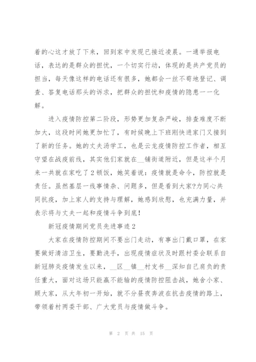 新冠疫情期间党员先进事迹材料5篇.docx