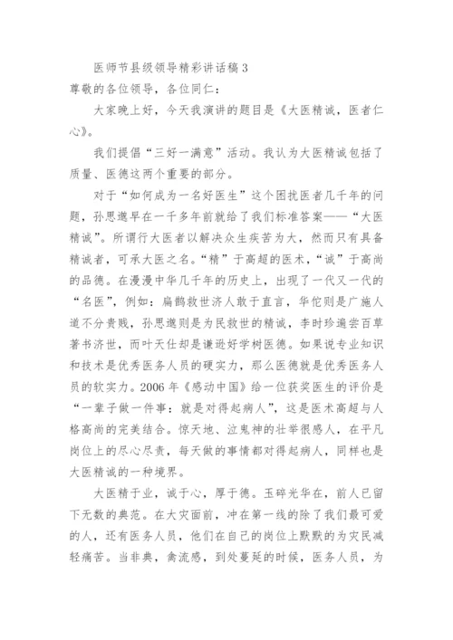 医师节县级领导精彩讲话稿.docx