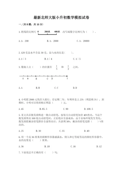 最新北师大版小升初数学模拟试卷精品【各地真题】.docx