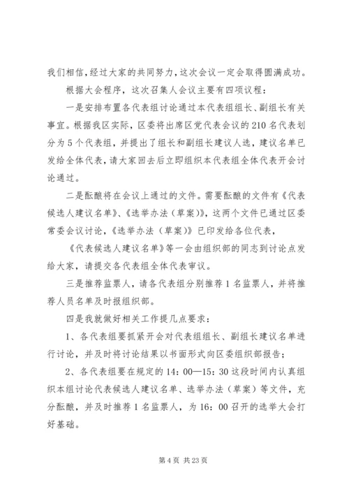 代表大会补选县党代表会议主持词.docx