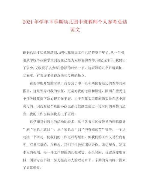 精编之年学年下学期幼儿园中班教师个人参考总结范文.docx