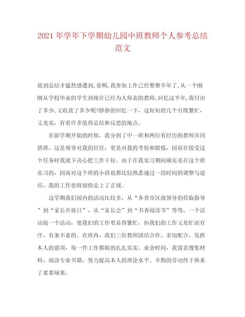 精编之年学年下学期幼儿园中班教师个人参考总结范文.docx