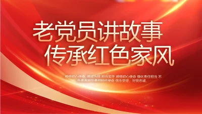 老党员讲故事传承红色家风动态PPT模板