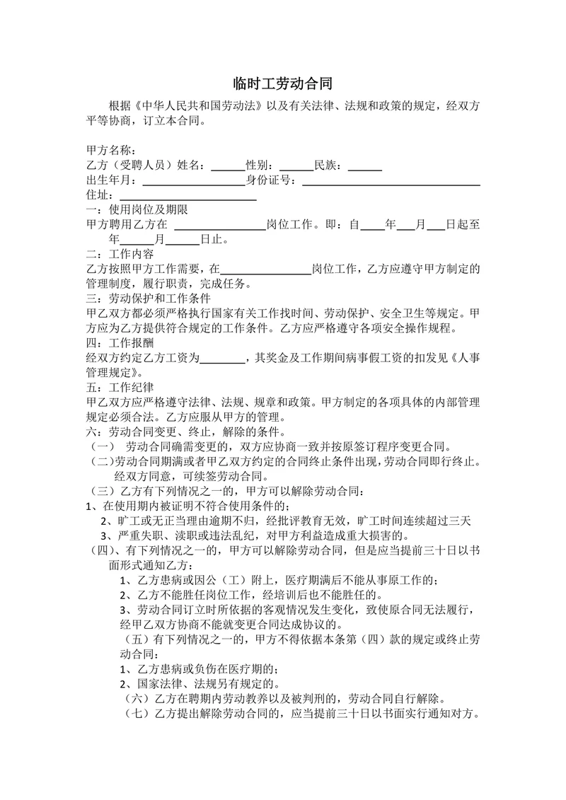 临时工合同