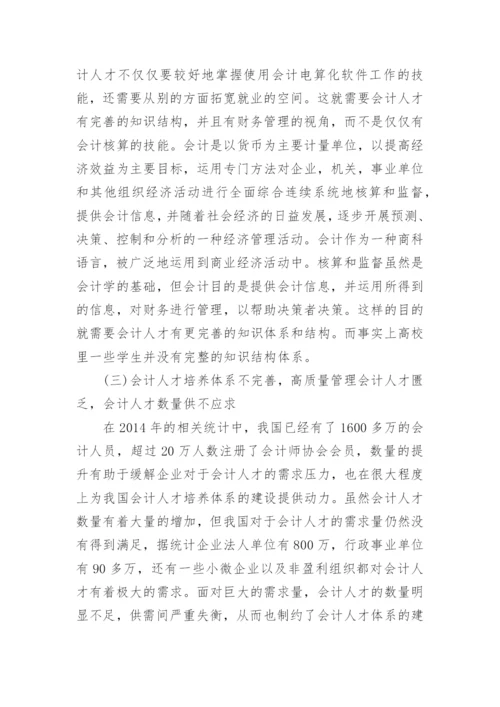 会计学人才培养探析论文.docx