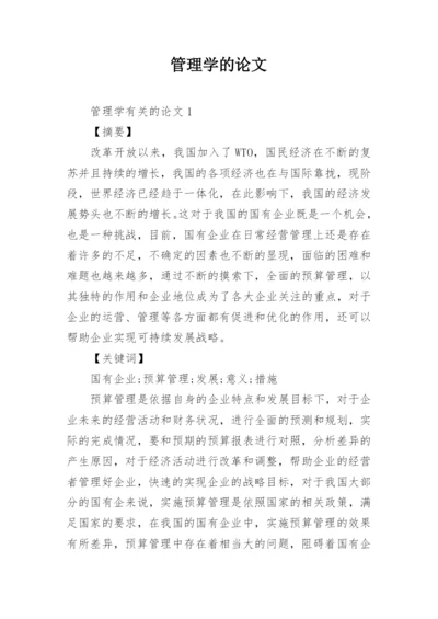 管理学的论文.docx
