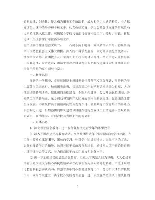 精编之高中团委工作计划范文3篇.docx