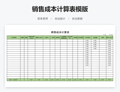 销售成本计算表模版
