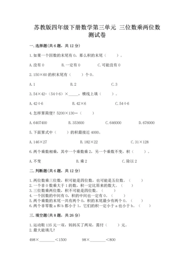 苏教版四年级下册数学第三单元 三位数乘两位数 测试卷及完整答案（有一套）.docx
