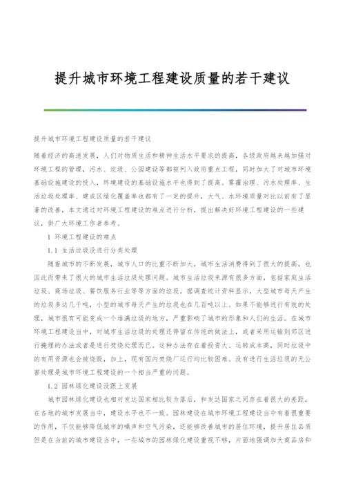 提升城市环境工程建设质量的若干建议.docx