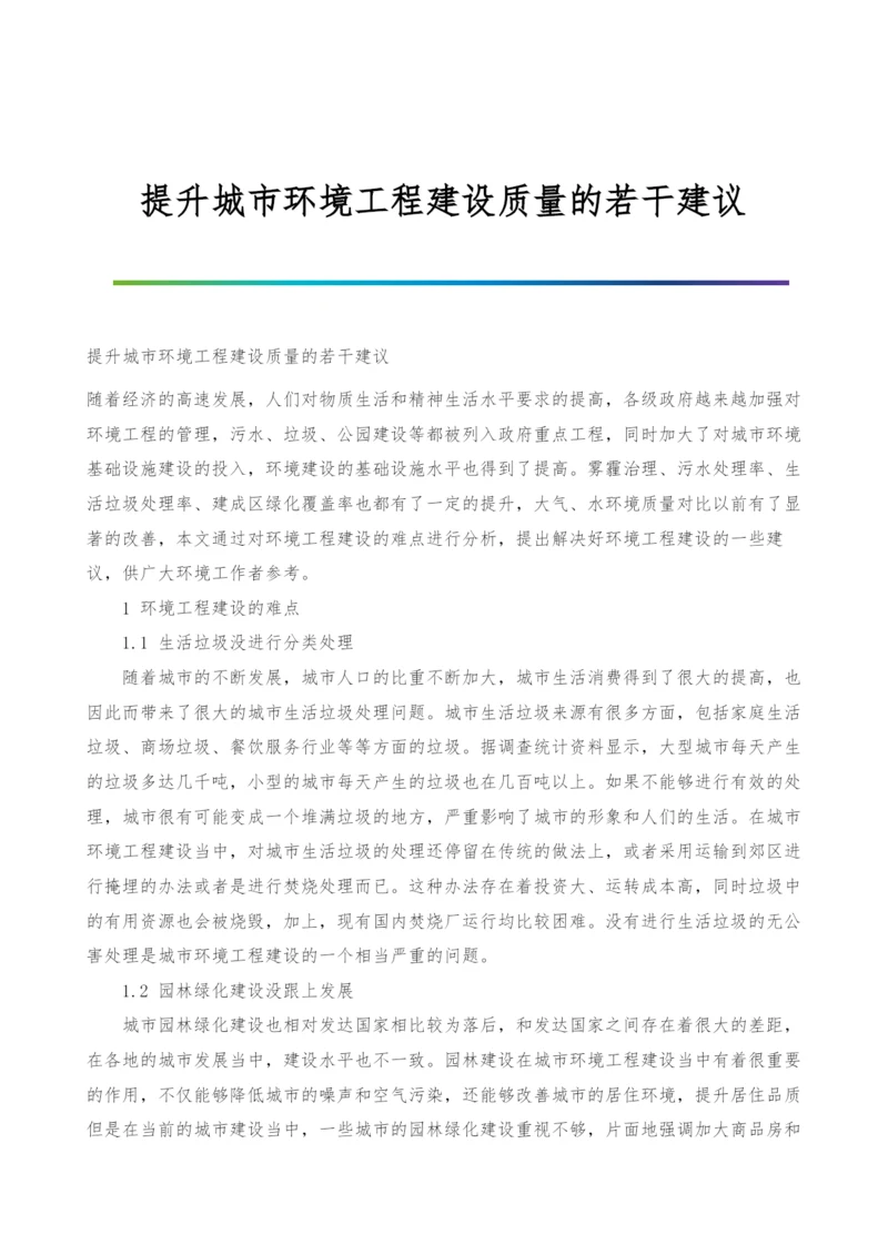 提升城市环境工程建设质量的若干建议.docx