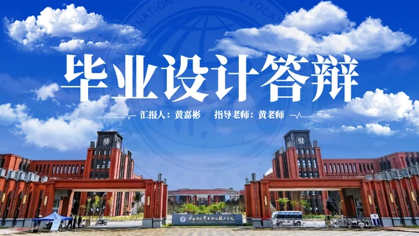广西国际商务职业技术学院-蓝色系学术风通用PPT模板