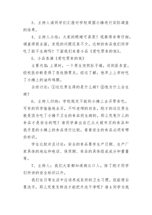 中小学卫生主题教育班会教案（精选8篇）.docx