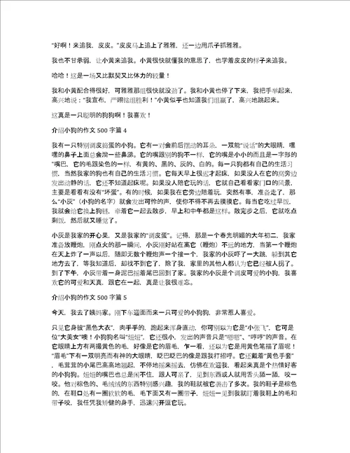 介绍小狗的作文500字