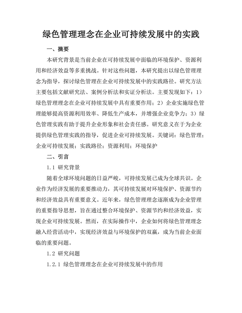绿色管理理念在企业可持续发展中的实践