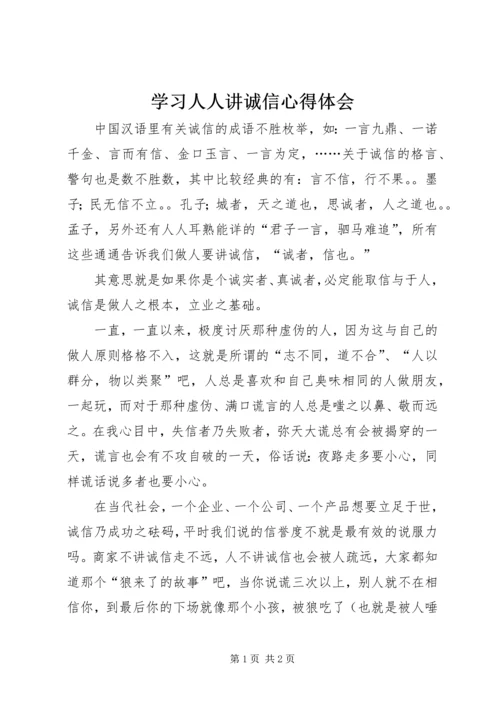 学习人人讲诚信心得体会 (2).docx
