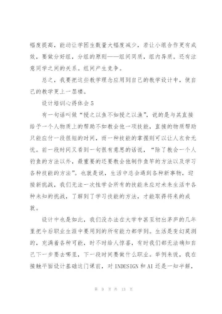 设计培训心得体会范文7篇.docx