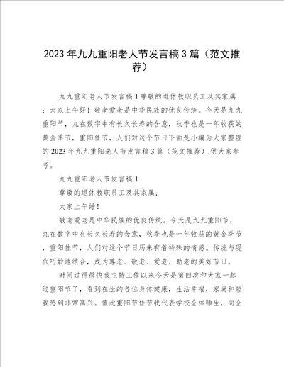 2023年九九重阳老人节发言稿3篇范文推荐