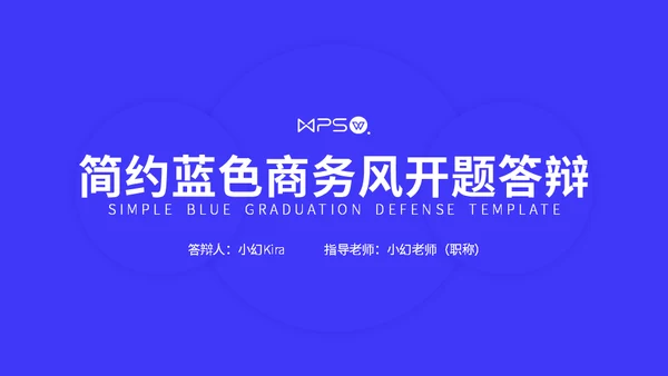 蓝色商务风开题论文答辩通用PPT模板