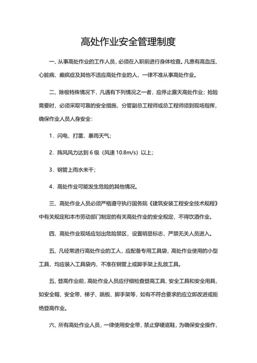 高处作业安全管理制度word模板