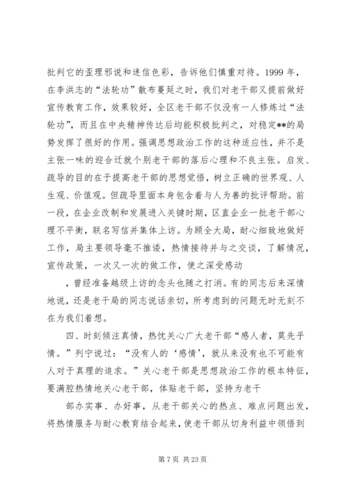 做好当前老干部思想政治工作的有效途径.docx