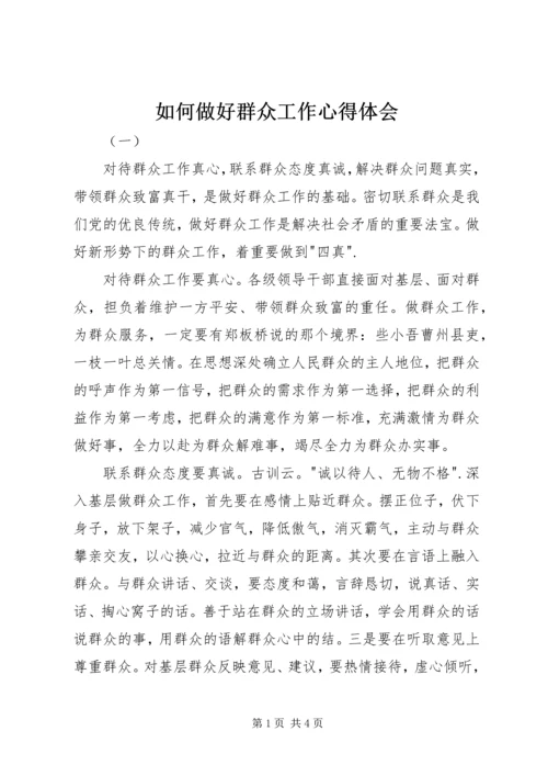 如何做好群众工作心得体会 (3).docx