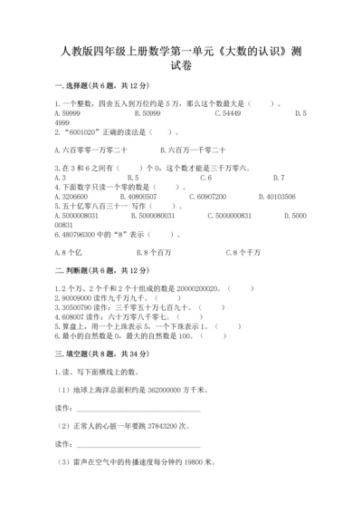 人教版四年级上册数学第一单元《大数的认识》测试卷实验班.docx