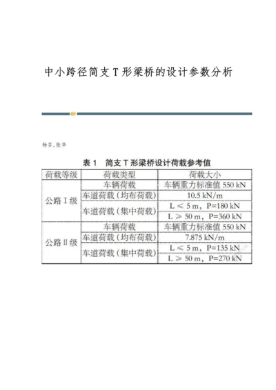 中小跨径简支T形梁桥的设计参数分析.docx