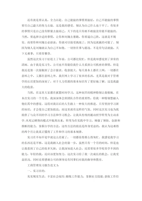 工商管理实习报告范文.docx