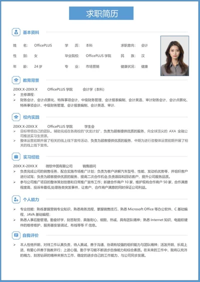 蓝色会计求职简历word模板