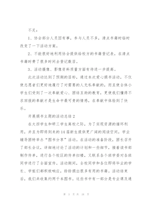 开展捐书主题的活动总结10篇.docx