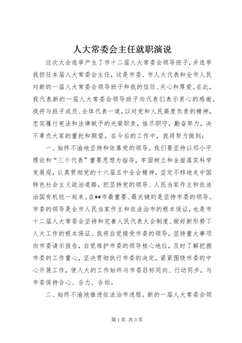 人大常委会主任就职演说.docx