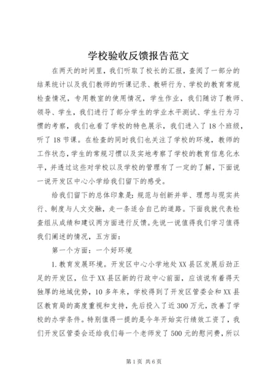 学校验收反馈报告范文.docx