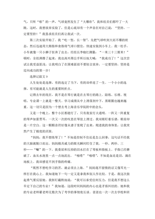 选择记叙文(15篇).docx
