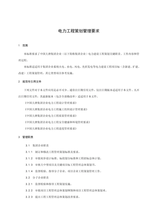 中国大唐集团公司电力综合项目工程专业策划管理详细规定.docx