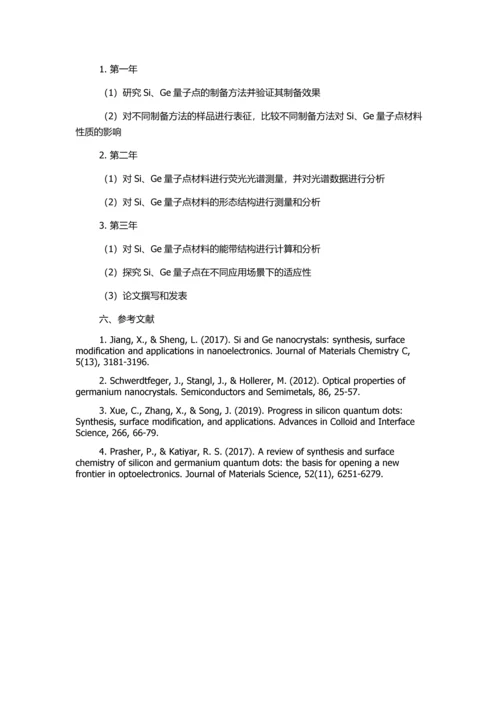 Si、Ge量子点的制备及光学特性研究的开题报告.docx