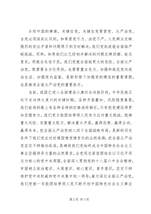 学习十八届六中全会精神心得体会：治党关键就在一个“严”字.docx