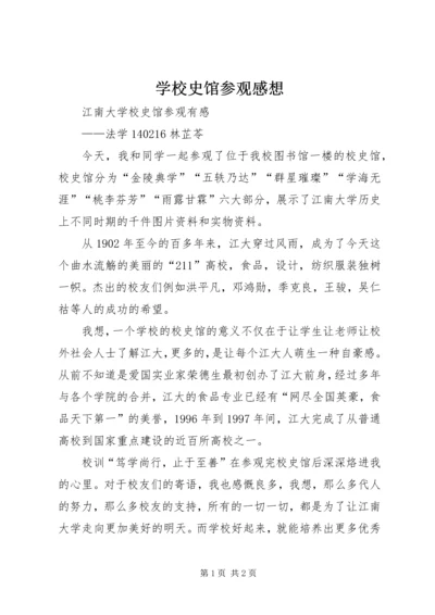 学校史馆参观感想 (4).docx