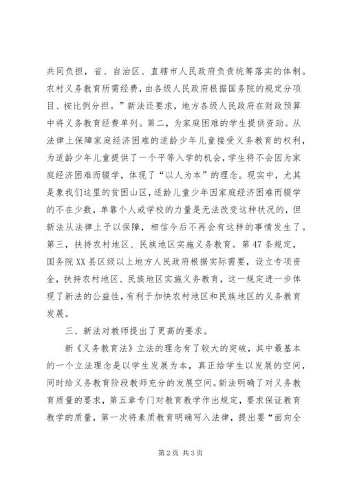 新《义务教育法》学习体会 (3).docx