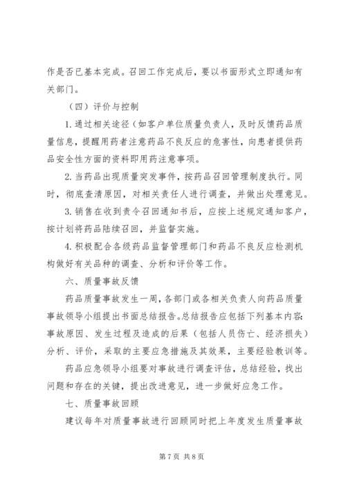 药品生产企业药品质量事故应急预案.docx