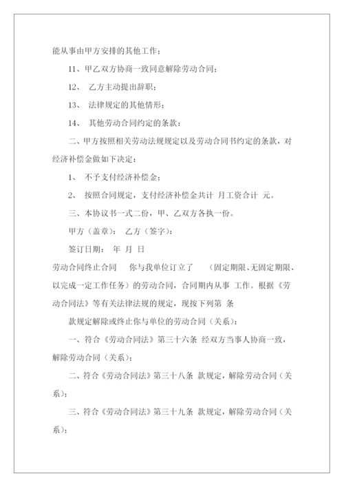 终止劳动合同协议书解除终止劳动合同协议书解除劳动合同终止协议书.docx