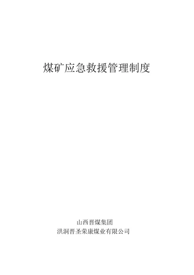 荣康煤业应急救援管理制度20210201112027