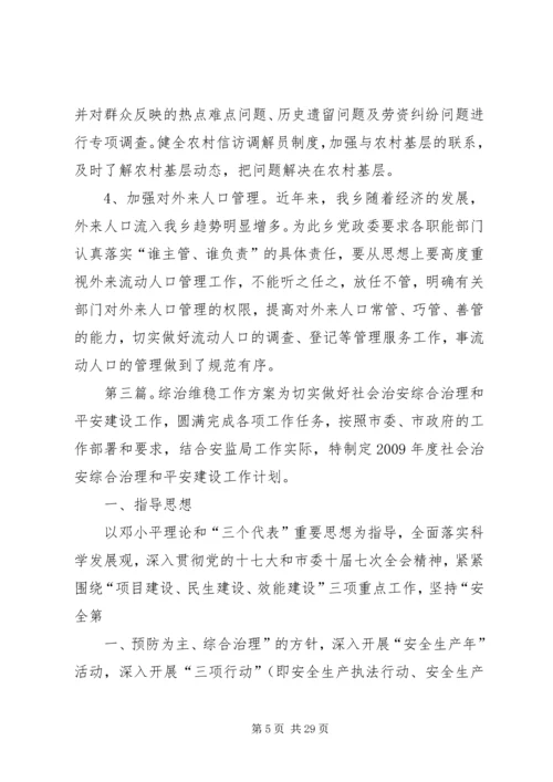 镇政府综治维稳工作方案.docx