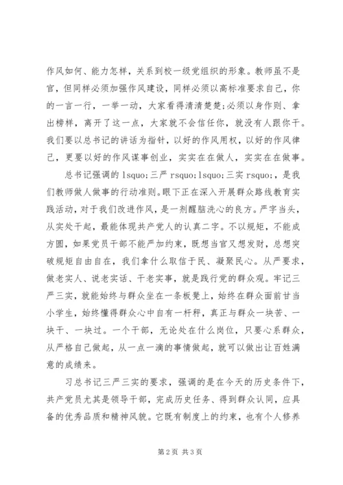 学习三严三实心得体会范文20XX年.docx